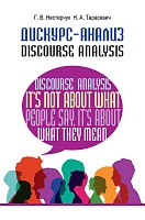 Дискурс-анализ = Discourse Analysis: Учебное пособие