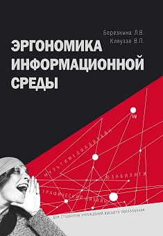 Эргономика информационной среды: Учебное пособие