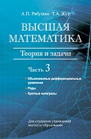 Высшая математика. Теория и задачи. В 5 ч. Ч. 3. Обыкновенные дифференциальные уравнения. Ряды. Кратные интегралы