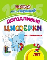Прописи для левшей. Догадливые циферки: для детей 7 лет