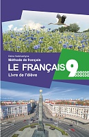 Французский язык / Французская мова. 9 класс (с эл. прил.): Учебное пособие 