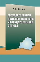 Государственная кадровая политика и государственная служба: Учебник