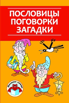 Пословицы, поговорки, загадки