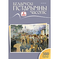 Беларускі гістарычны часопіс №07, 2024