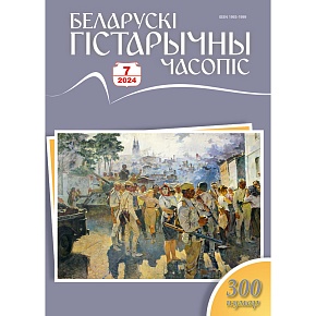 Беларускі гістарычны часопіс №07, 2024