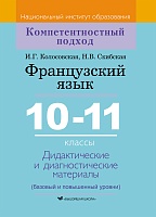 Французский язык. 10-11 классы. Дидактические и диагностические материалы (базовый и повышенный уровни) Пособие для учителей. Серия 