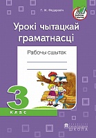 Урокі чытацкай граматнасці. Рабочы сшытак. 3 клас
