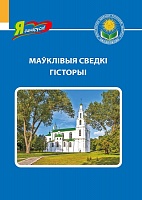 Маўклівыя сведкі гісторыі. Серыя 