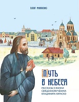 Путь в небеса: рассказы о жизни священномученика Владимира Хираско