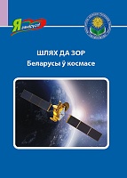 Шлях да зор. Беларусы ў космасе. Серыя 