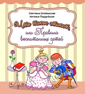 Что такое этикет или Правила воспитанных детей