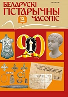 Беларускі гістарычны часопіс №12, 2019