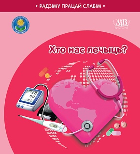 Хто нас лечыць? Серыя "Радзіму працай славім"  