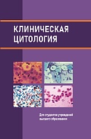 Клиническая цитология: Учебное пособие