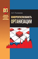 Конкурентоспособность организации: Учебное пособие