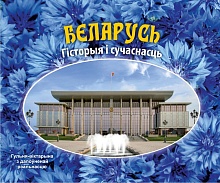 Гульня-віктарына "Беларусь. Гісторыя і сучаснасць"