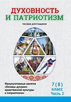 Духовность и патриотизм.  7 (8) класс. 2 часть. Факульт. занятия 