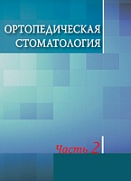 Ортопедическая стоматология. В 2 т. Т.2: Учебное пособие