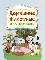 Домашние животные и их детёныши: литературно-художественное издание для чтения родителями детям