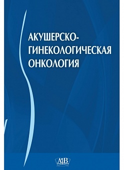 Акушерско-гинекологическая онкология