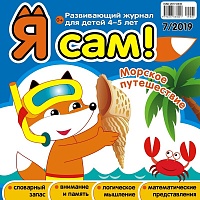 Я сам! №7/2019