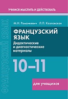 Французский язык. 10-11 классы. Дидактические и диагностические материалы. Пособие для учащихся. Серия 