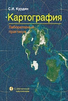 Картография. Лабораторный практикум (с электронным приложением)