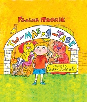 Ты — мне, я — табе: казка: для дзяцей дашкольнага i малодшага школьнага ўзросту