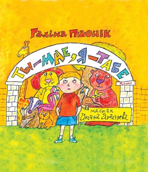 Ты — мне, я — табе: казка: для дзяцей дашкольнага i малодшага школьнага ўзросту