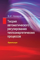 Теория автоматического регулирования теплоэнергетических процессов. Практикум