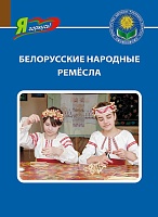 БЕЛОРУССКИЕ НАРОДНЫЕ РЕМЁСЛА. Серия 