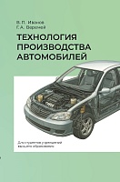Технология производства автомобилей. Учебное пособие