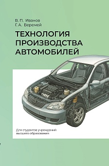 Технология производства автомобилей. Учебное пособие