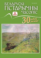 Беларускі гістарычны часопіс №06, 2023