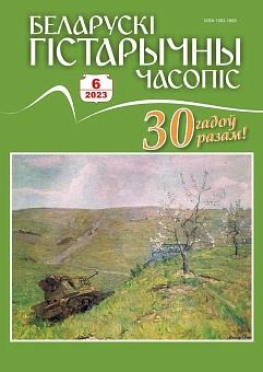 Беларускі гістарычны часопіс №06, 2023