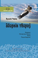 Кузьма Чорны. Зборнік твораў (Серыя "Чытай і слухай")