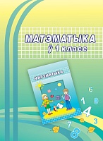 Матэматыка ў 1 класе