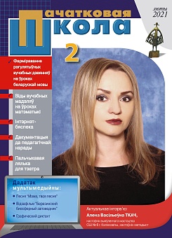 Пачатковая школа №2, 2021