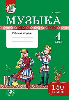 Музыка. Рабочая тетрадь. 4 класс. 150 наклеек. Е.Г. Гуляева