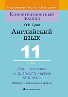 Английский язык. 11 класс. Дидактические и диагностические материалы.: Пособие для учителей. Серия 