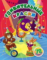 Удивительные краски: занимательные задания и наклейки