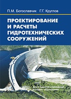 Проектирование и расчеты гидротехнических сооружений: Учебное пособие