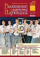 Выхаванне і дадатковая адукацыя №09/2025
