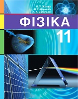 Фізіка 11 клас