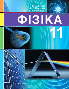 Фізіка 11 клас
