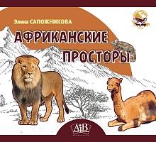 Африканские просторы. Серия "Планета животных" 