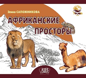 Африканские просторы. Серия "Планета животных" 