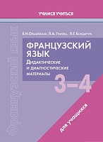 Французский язык. 3-4 классы. Дидактические и диагностические материалы. Пособие для учащихся.