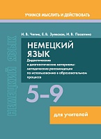 Немецкий язык. 5-9 классы. Дидактические и диагностические материалы: Пособие для учителей. Серия 