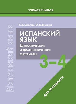 Испанский язык. 3-4 классы. Дидактические и диагностические материалы. Пособие для учащихся. (Серия "Учимся учиться")